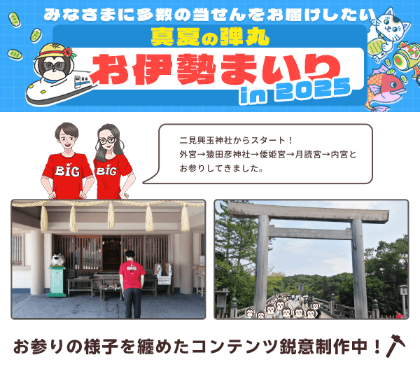 みなさまに多数の当せんをお届けしたい。真夏の弾丸お伊勢参り in 2025 二見興玉神社からスタート！外宮→猿田彦神社→倭姫宮→月読宮→内宮とお参りしてきました。お参りの様子を纏めたコンテンツ鋭意制作中！