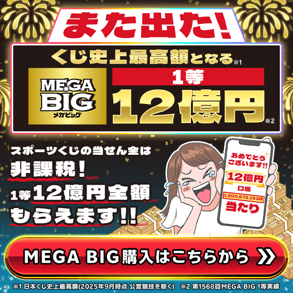 今年5人目出た！くじ史上最高額の「12億円」が第1568回MEGA BIGで誕生