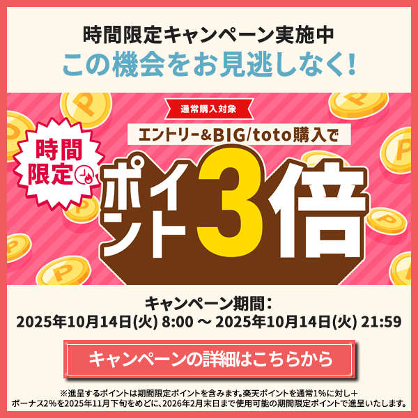 【楽天toto】時間限定！エントリー＆BIG/toto購入でポイント3倍