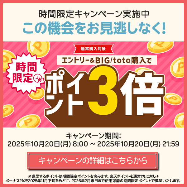 【楽天toto】時間限定！エントリー＆BIG/toto購入でポイント3倍
