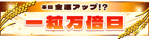 本日金運アップ!?「一粒万倍日」♪