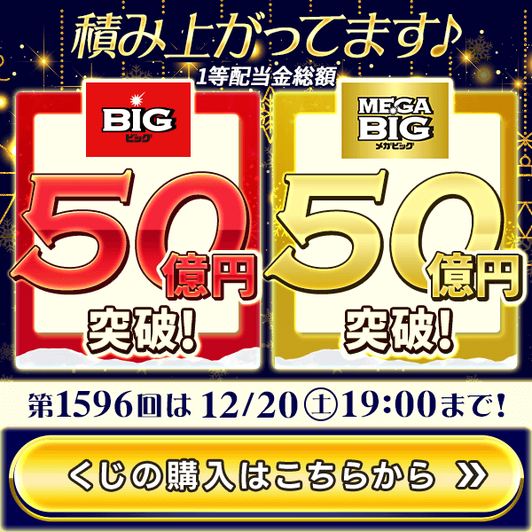 BIG／MEGA BIGがダブルで50億円突破！6億円＆12億円の当せんチャンス
