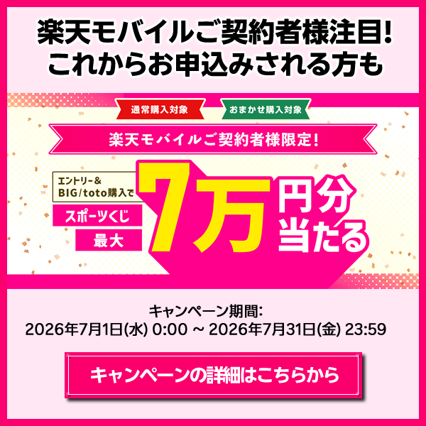 【楽天toto】楽天モバイルご契約者様限定！エントリー&BIG/totoで購入でスポーツくじ最大7万円分当たる