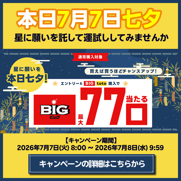 ☆本日七夕☆星に願いを！エントリー＆BIG/toto購入でBIG最大77口