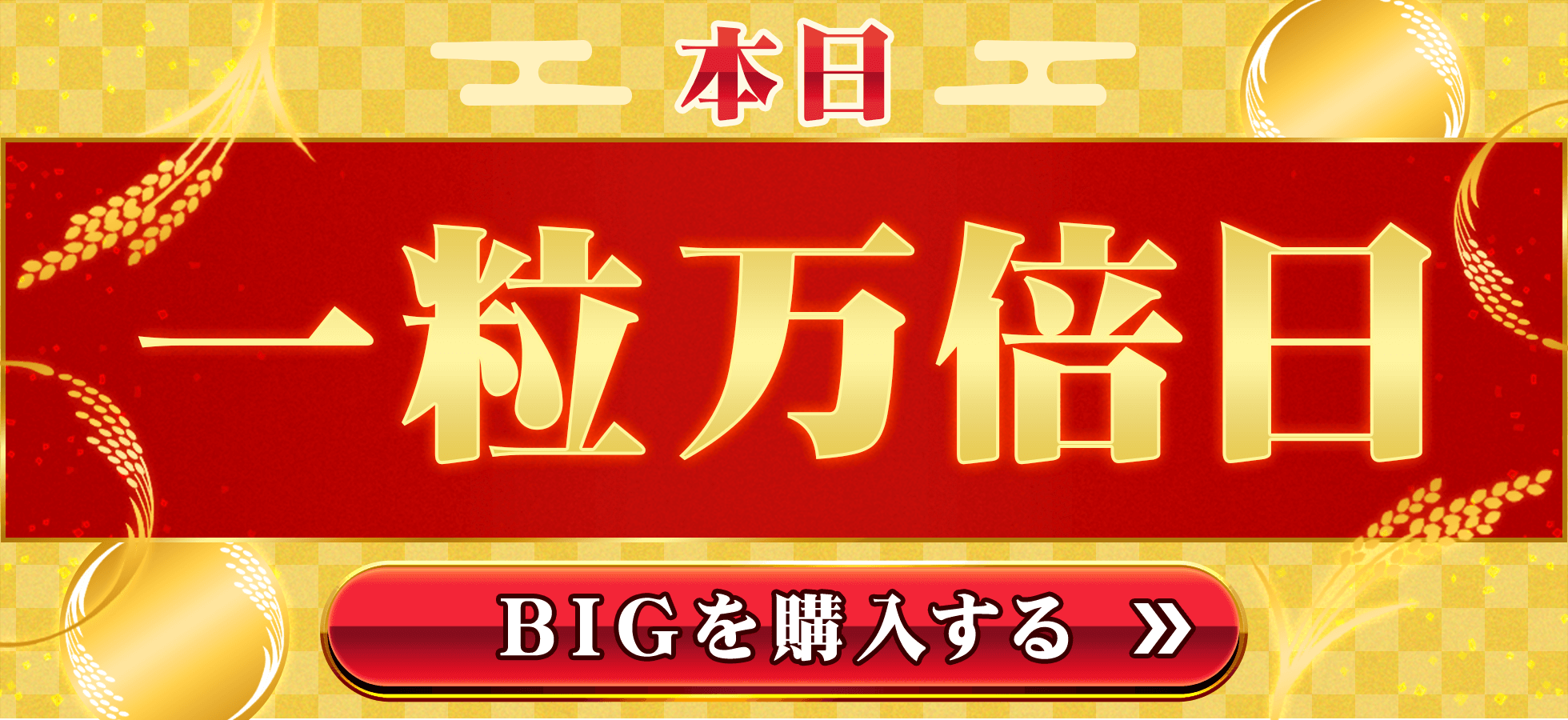 本日一粒万倍日