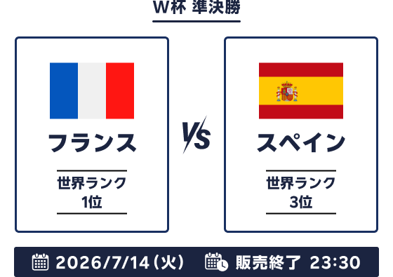W杯 準決勝 世界ランク 1位 フランス vs 世界ランク 3位 スペイン 2026年7月14日 火曜日 販売終了23時30分