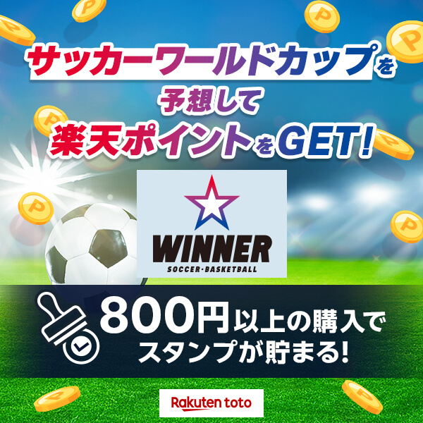 1試合の結果から予想できるスポーツくじ！【WINNER】800円以上の購入でスタンプが貯まる！