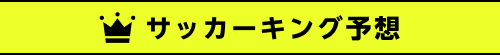 サッカーキング予想