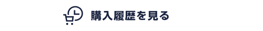 購入履歴を見る