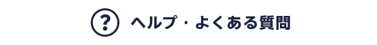 ヘルプ・よくある質問