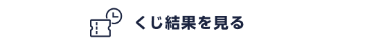 くじ結果を見る