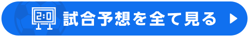 試合予想を全て見る