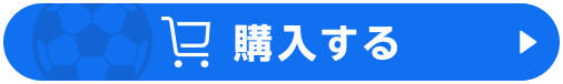 購入する