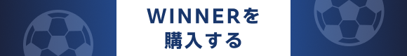 WINNERを購入する