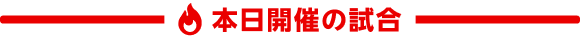 本日開催の試合