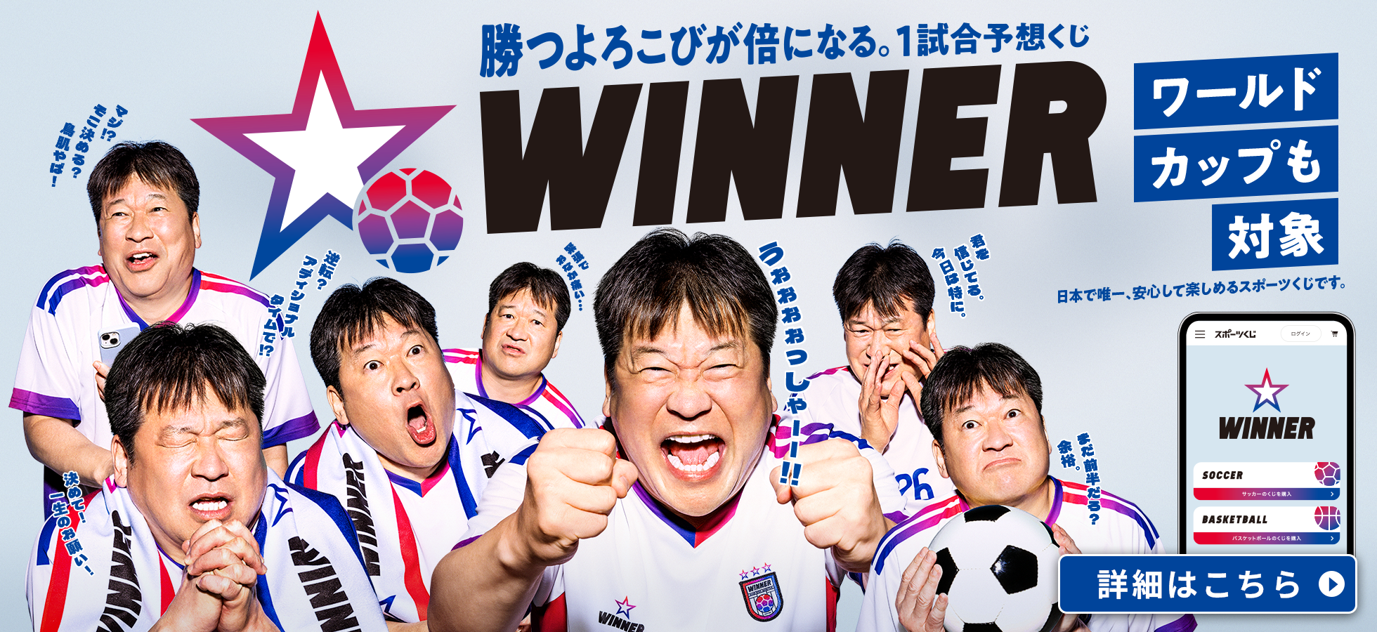 【WINNER】WINNERはワールドカップも対象！勝つよろこびが倍になる。1試合予想くじWINNER