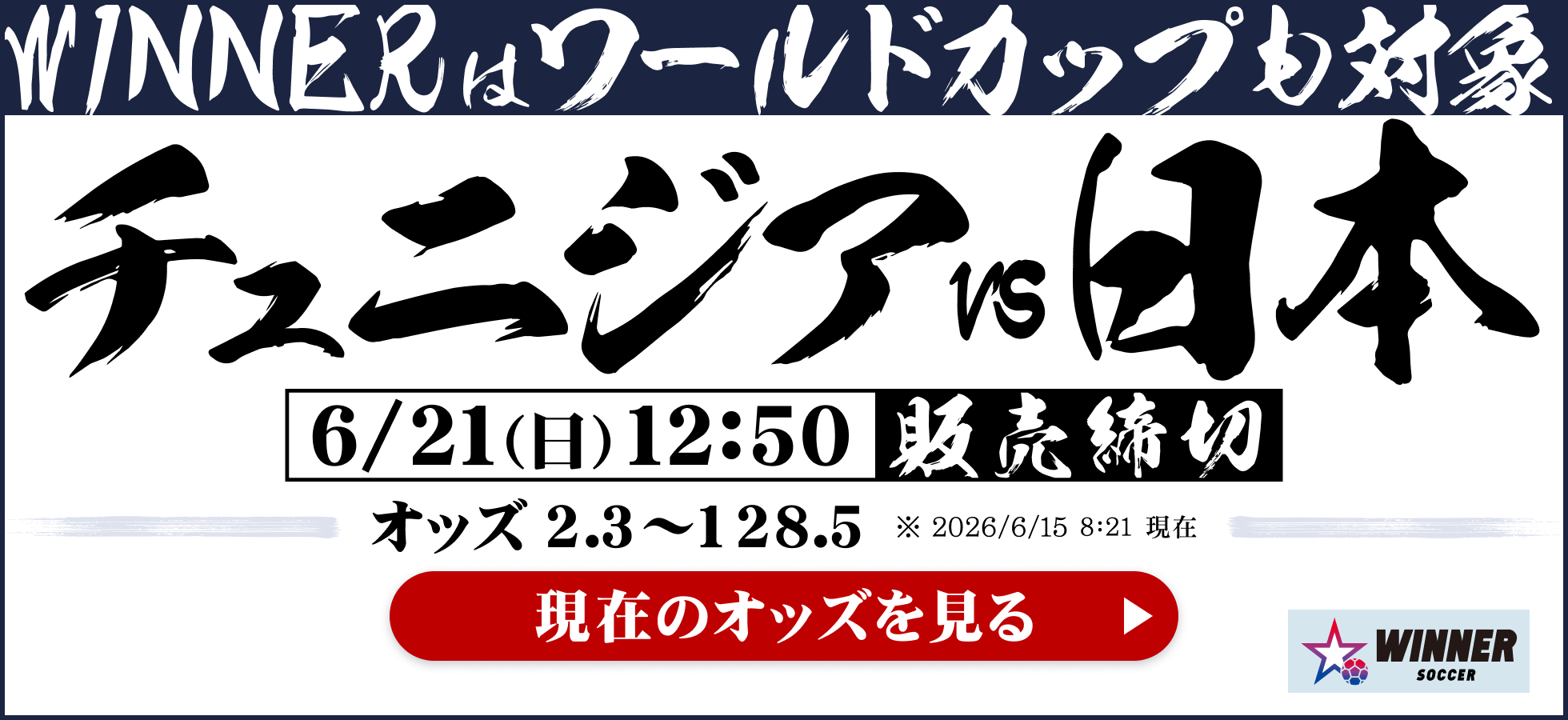 【WINNER】WINNERはワールドカップも対象！勝つよろこびが倍になる。1試合予想くじWINNER